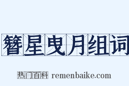 簪星曳月组词是什么意思的图片